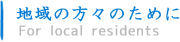 地域の方々のために