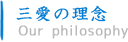 三愛の理念