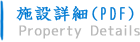 施設詳細