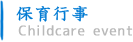 保育行事
