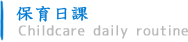 保育日課