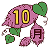10月